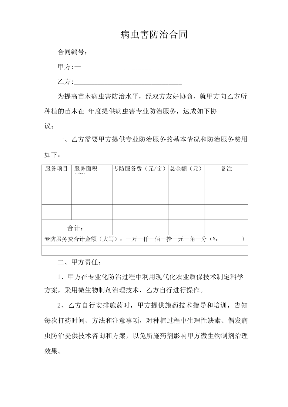 苗木病虫害防治合同_第1页