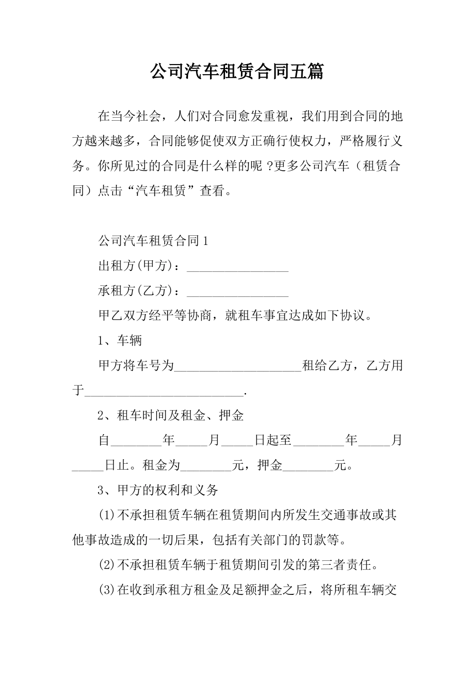 公司汽车租赁合同五篇_第1页