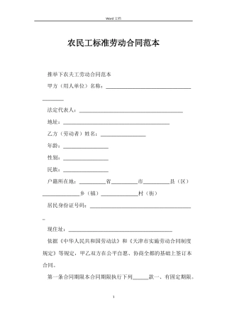 农民工标准劳动合同范本