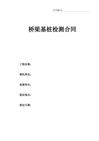 桥梁工程基桩检测合同