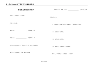 简易商品购销合同书范本