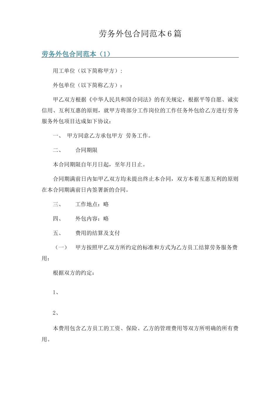 劳务外包合同范本6篇_第1页