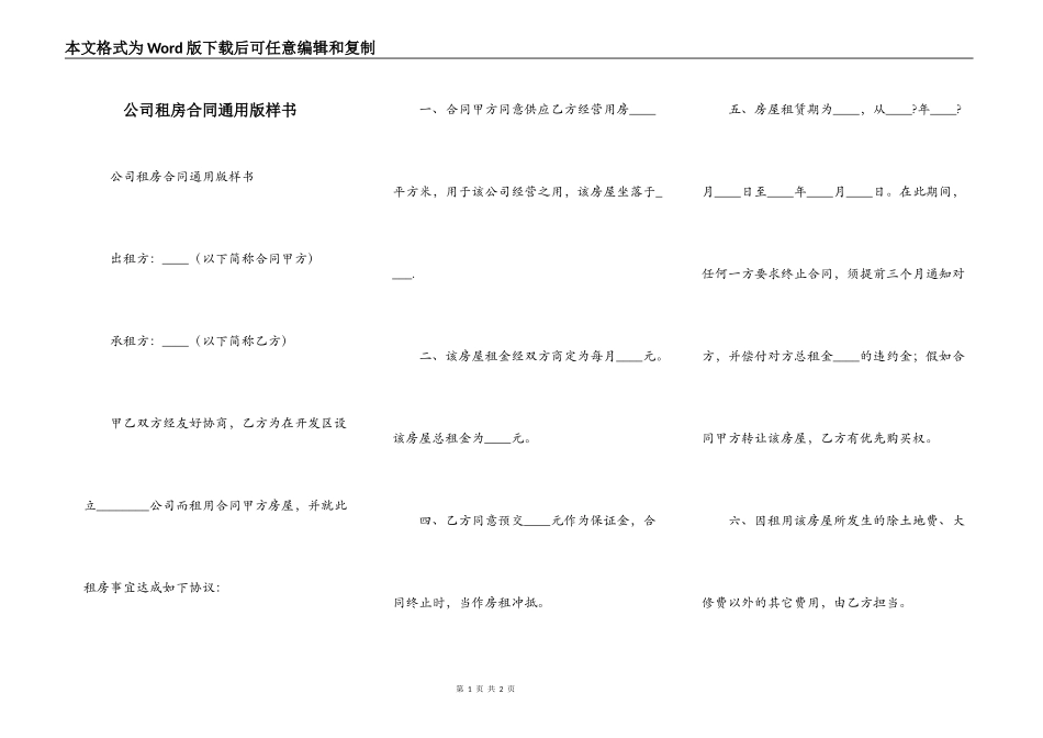 公司租房合同通用版样书_第1页