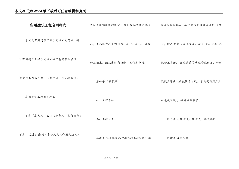 实用建筑工程合同样式_第1页