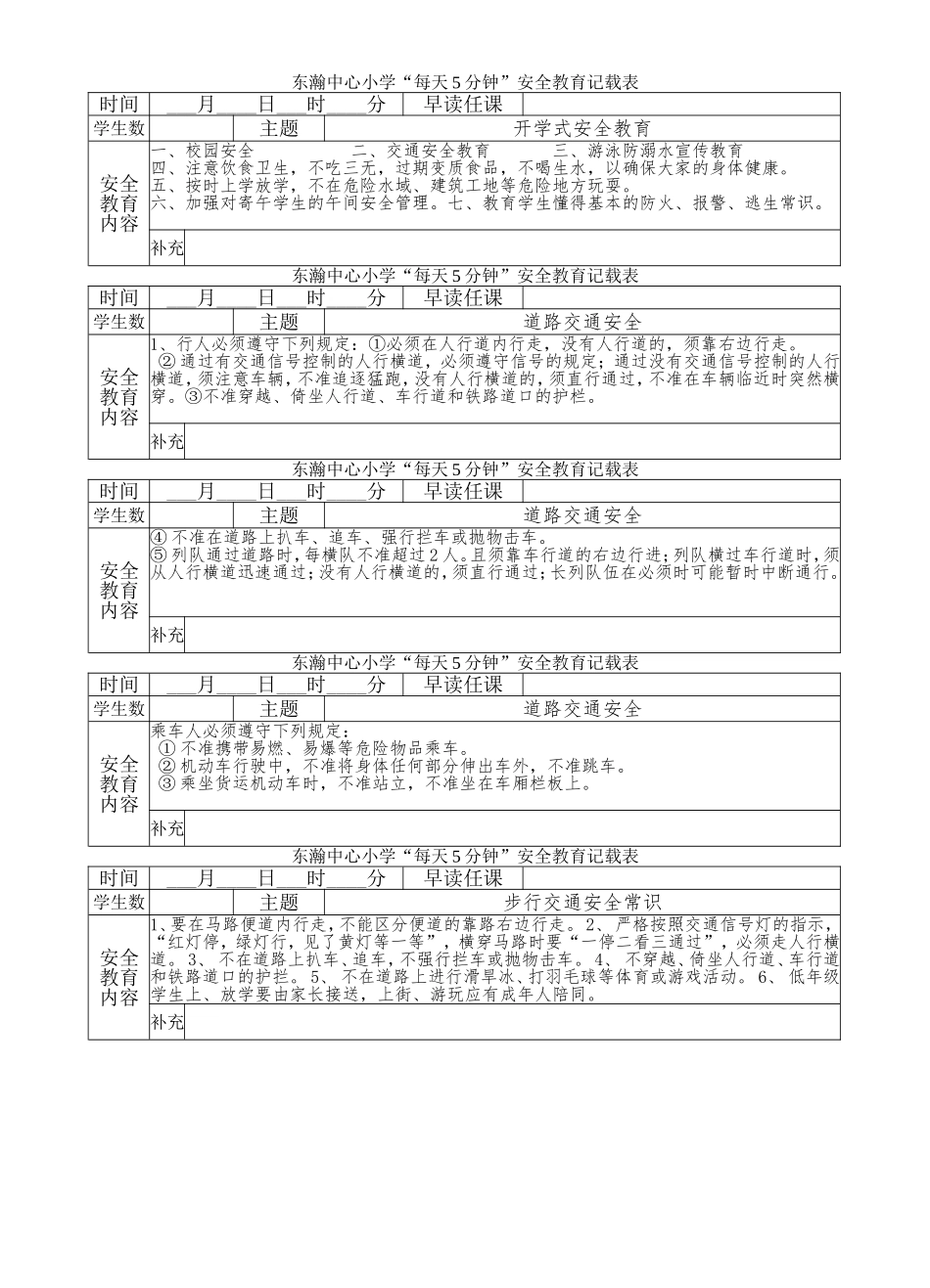 东瀚中心小学“每天5分钟”安全教育记载表_第1页