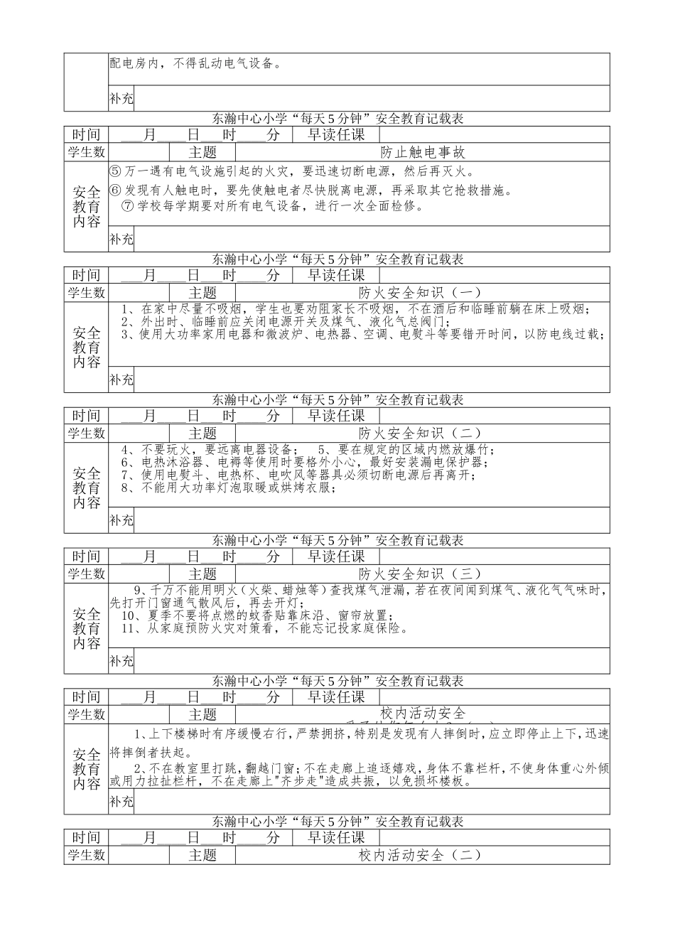 东瀚中心小学“每天5分钟”安全教育记载表_第3页