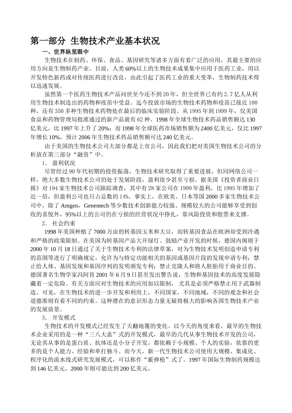 第一部分生物技术产业基本状况知识点梳理汇总_第1页