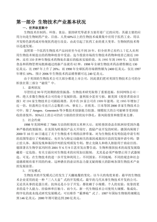 第一部分生物技术产业基本状况知识点梳理汇总