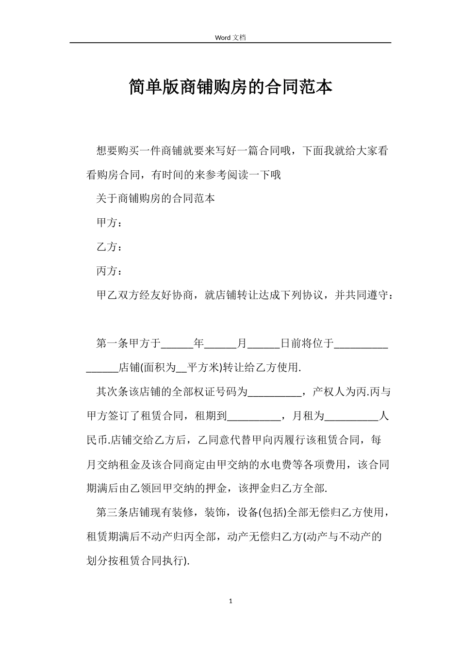 简单版商铺购房的合同_第1页