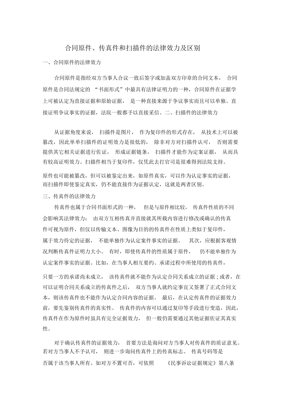 合同原件、传真件和扫描件的法律效力及区别_第1页