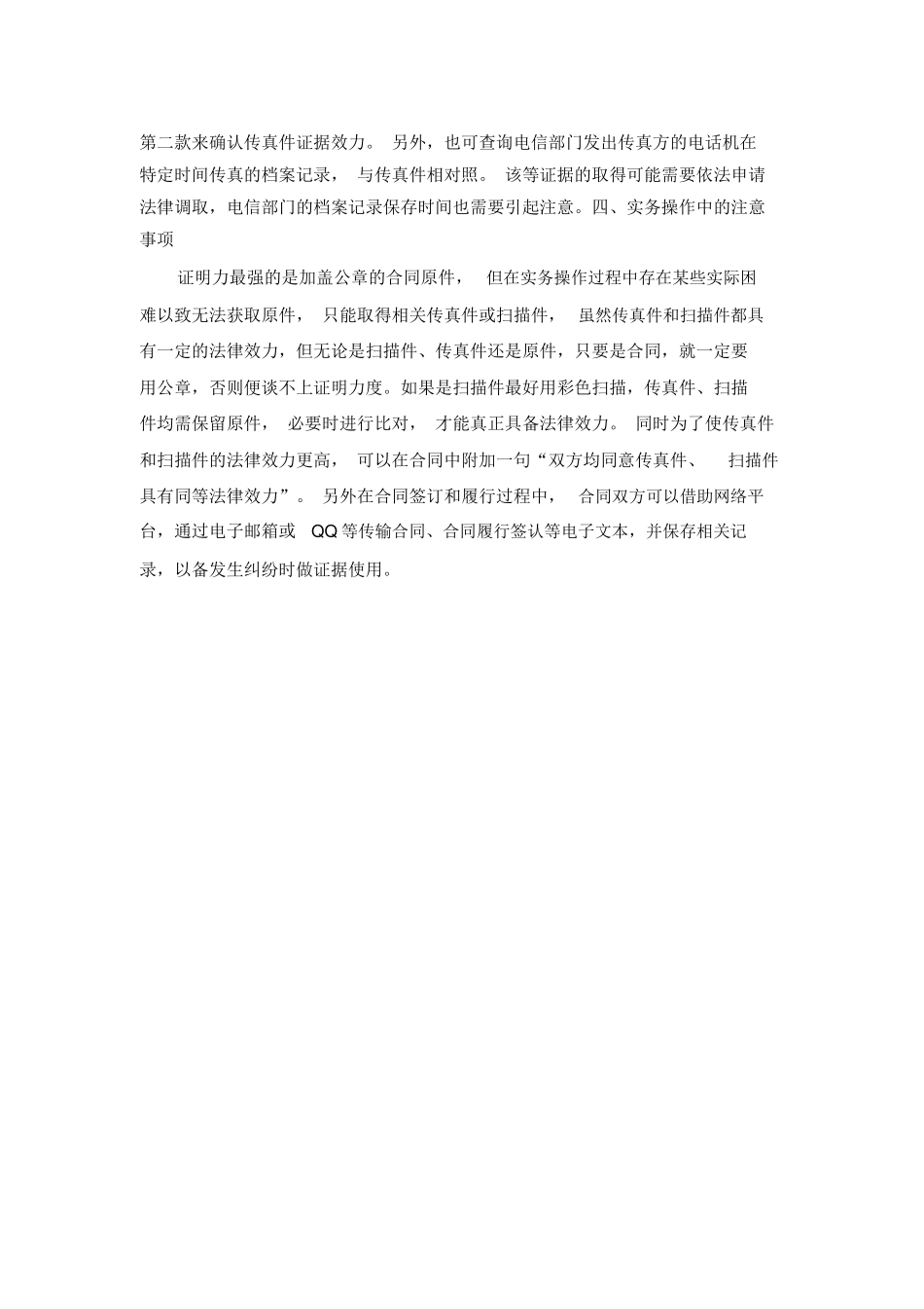 合同原件、传真件和扫描件的法律效力及区别_第2页