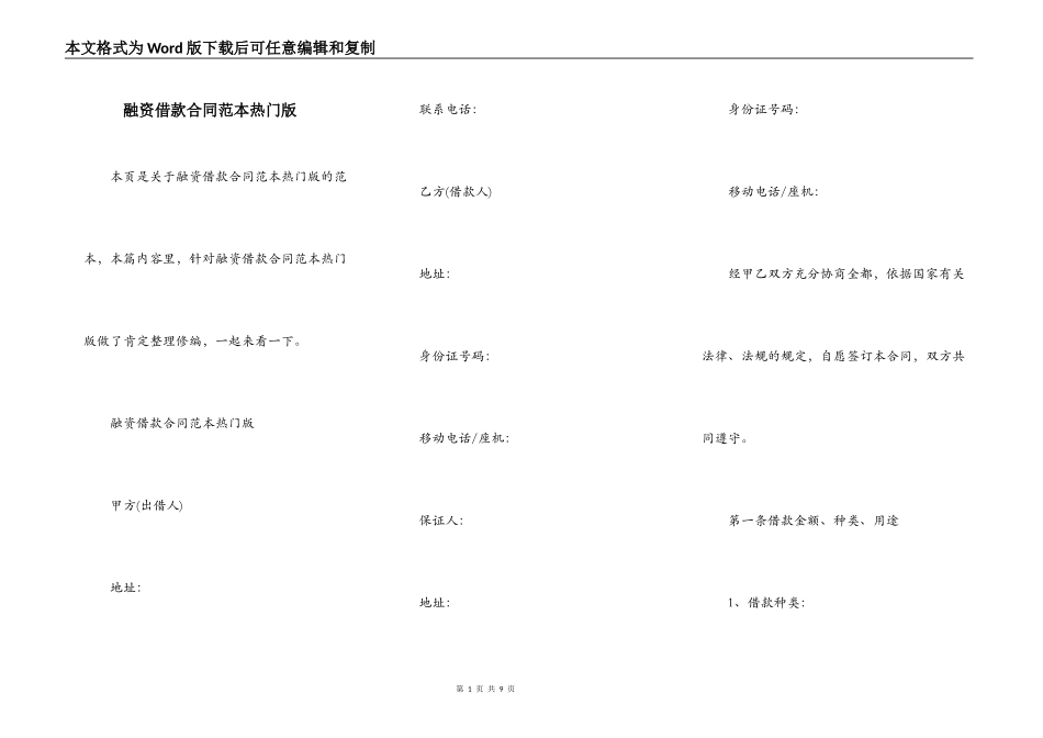 融资借款合同范本热门版_第1页