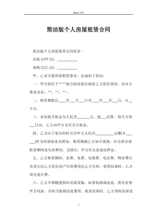 简洁版个人房屋租赁合同