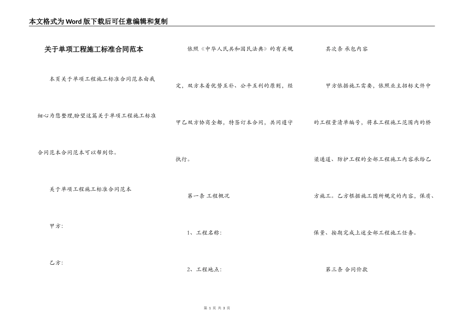 关于单项工程施工标准合同范本_第1页