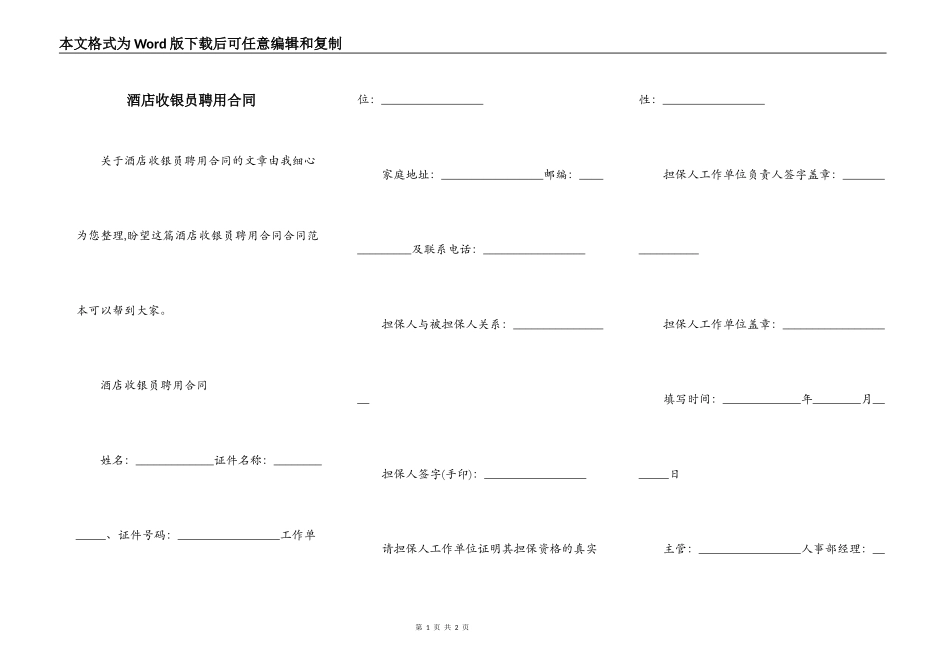 酒店收银员聘用合同_第1页