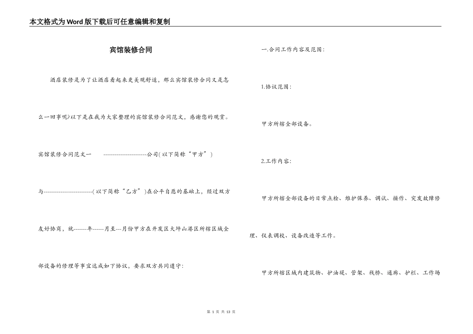 宾馆装修合同_第1页