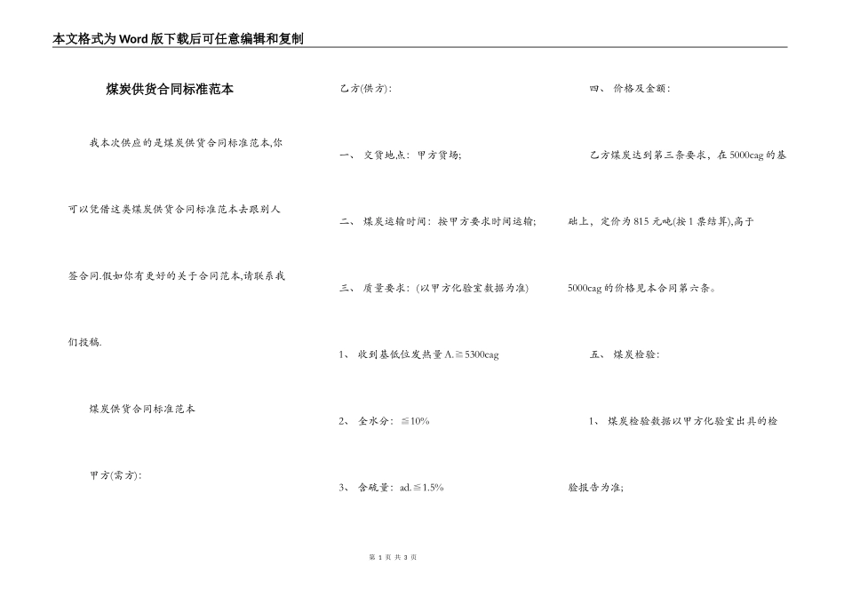煤炭供货合同标准范本_第1页