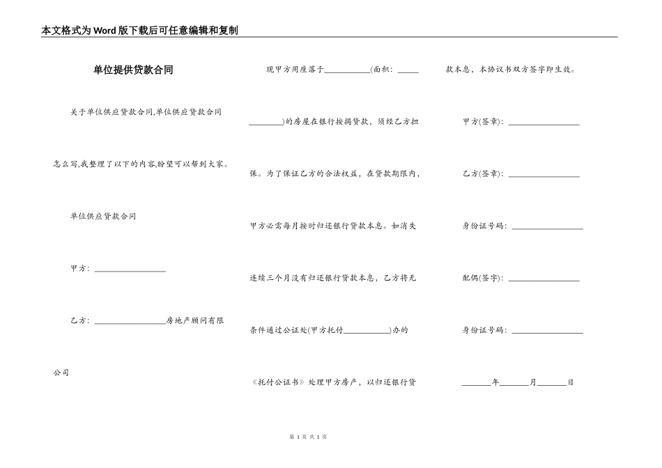 单位提供贷款合同_第1页