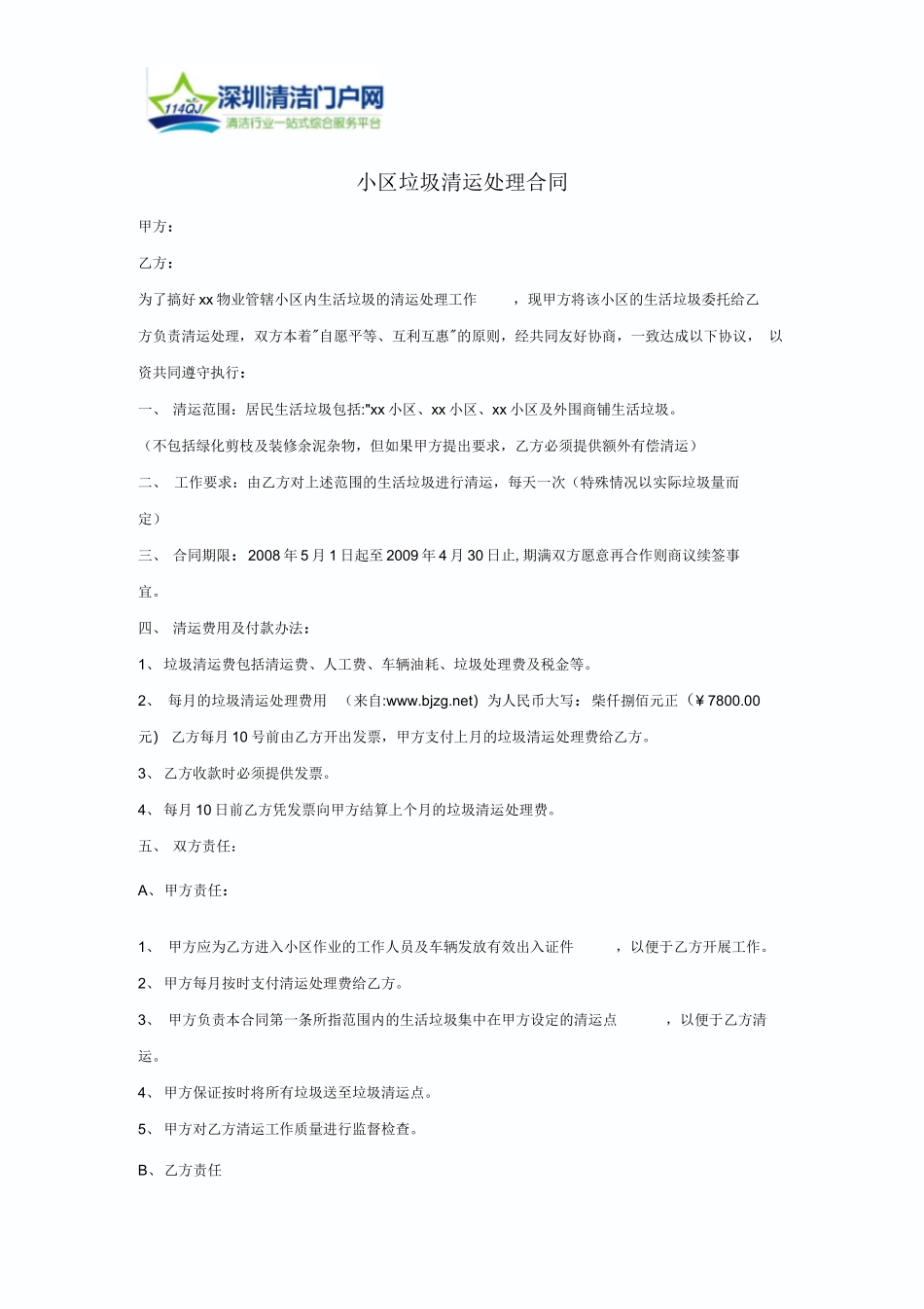 小区垃圾清运处理合同_第1页