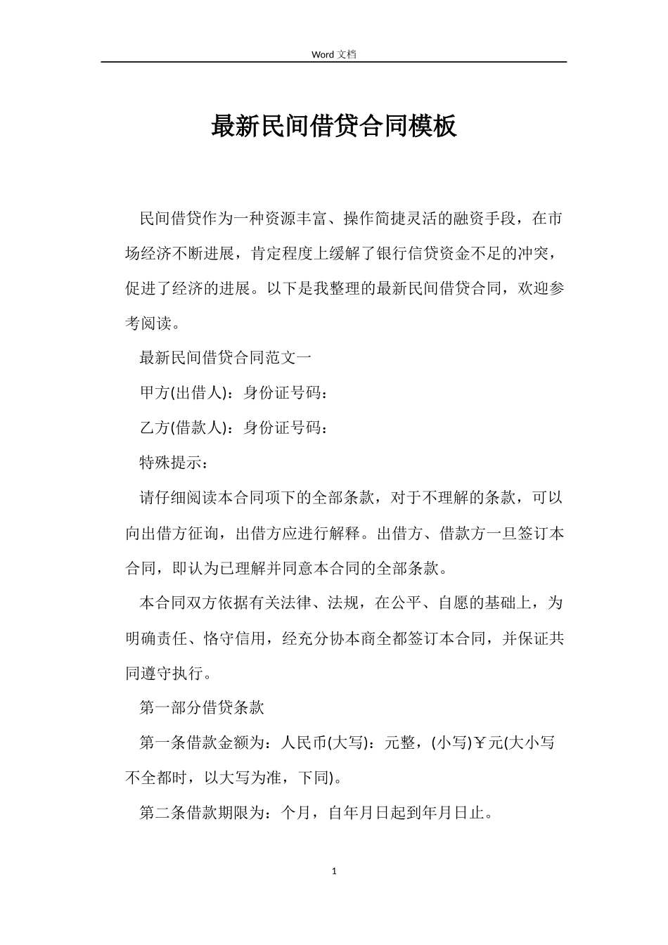 最新民间借贷合同模板_第1页