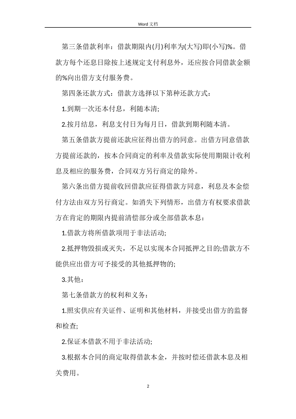 最新民间借贷合同模板_第2页