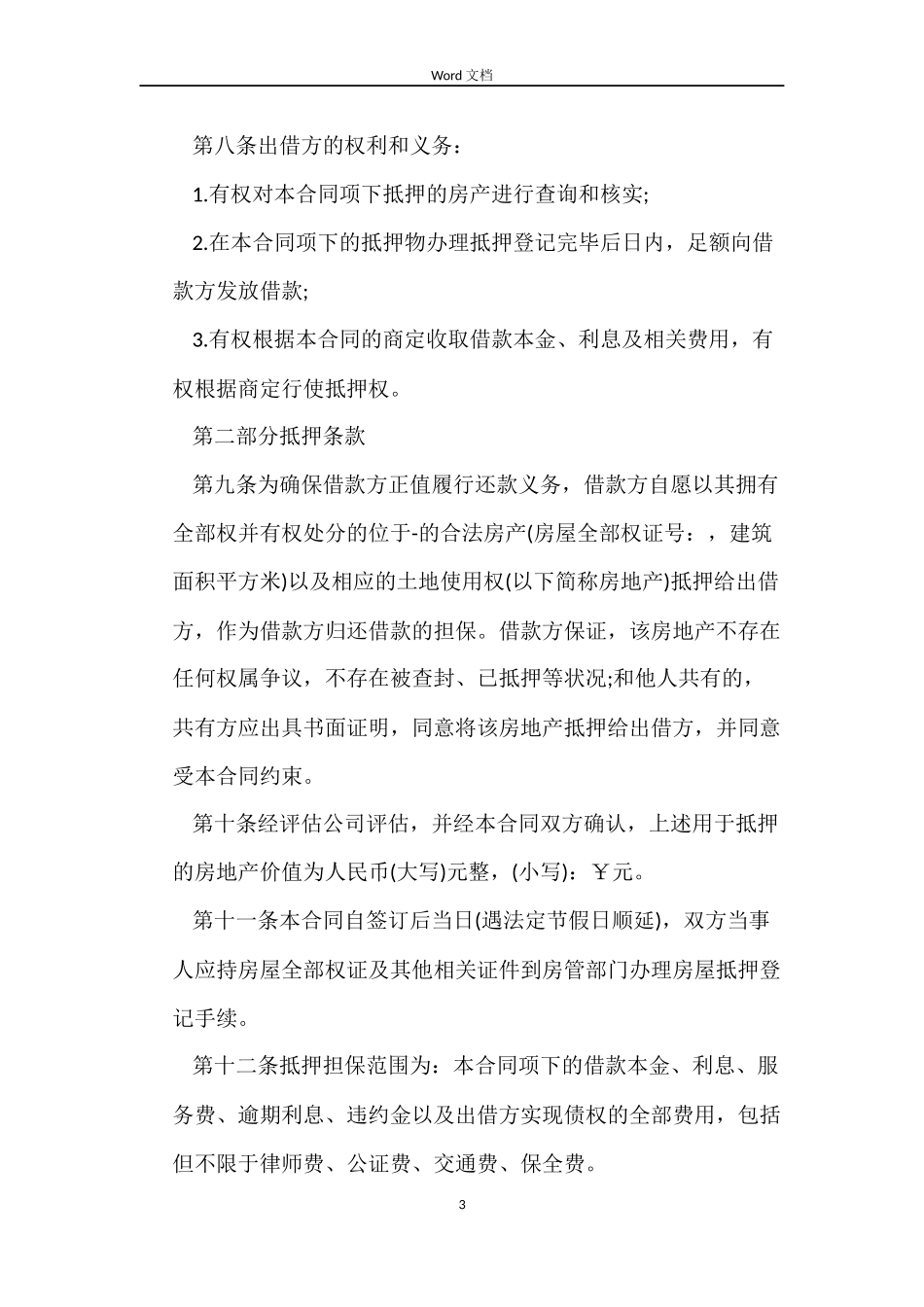 最新民间借贷合同模板_第3页