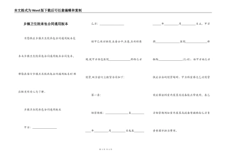 乡镇卫生院承包合同通用版本