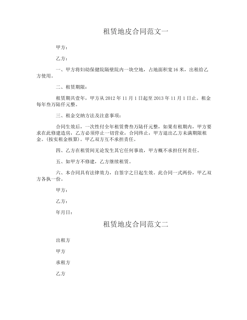 租赁地皮合同_第1页
