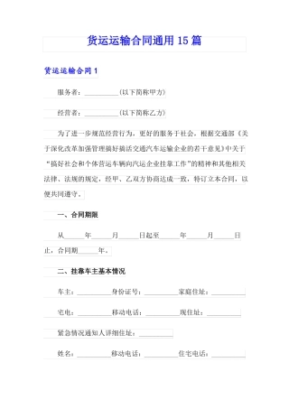 货运运输合同通用15篇