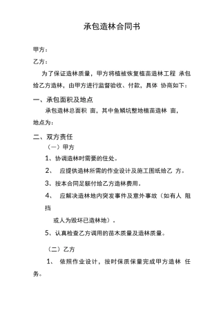 承包造林合同书