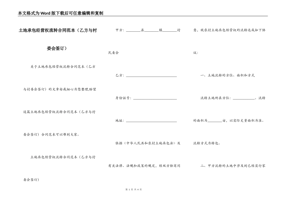 土地承包经营权流转合同范本（乙方与村委会签订）_第1页