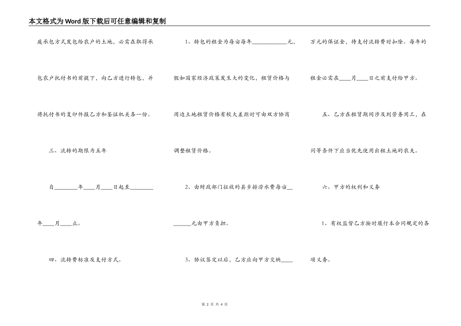 土地承包经营权流转合同范本（乙方与村委会签订）_第2页
