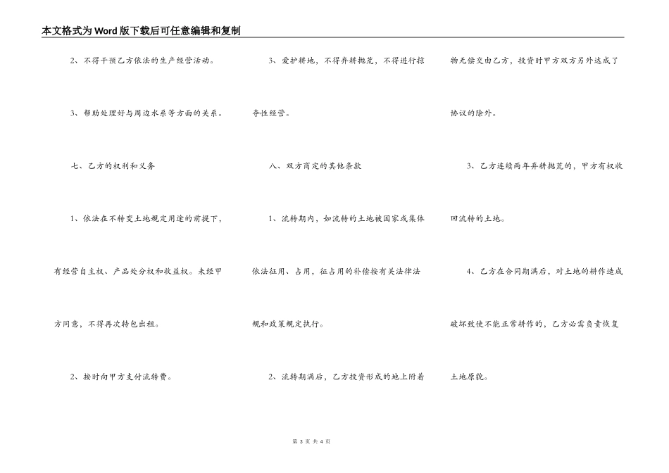 土地承包经营权流转合同范本（乙方与村委会签订）_第3页