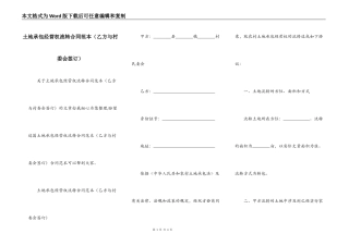 土地承包经营权流转合同范本（乙方与村委会签订）