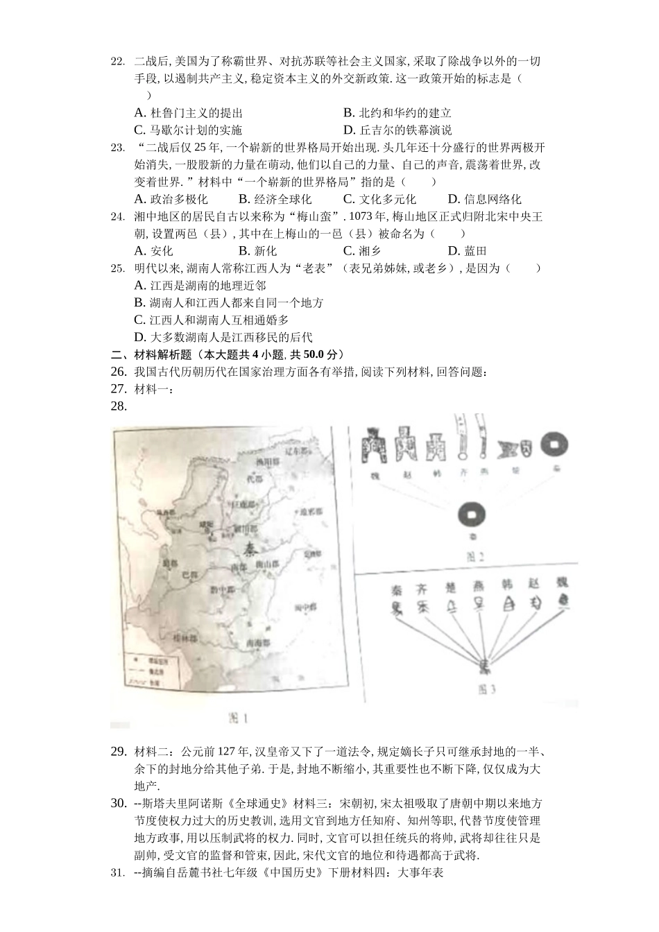 2024年湖南省娄底市中考历史试卷_第3页
