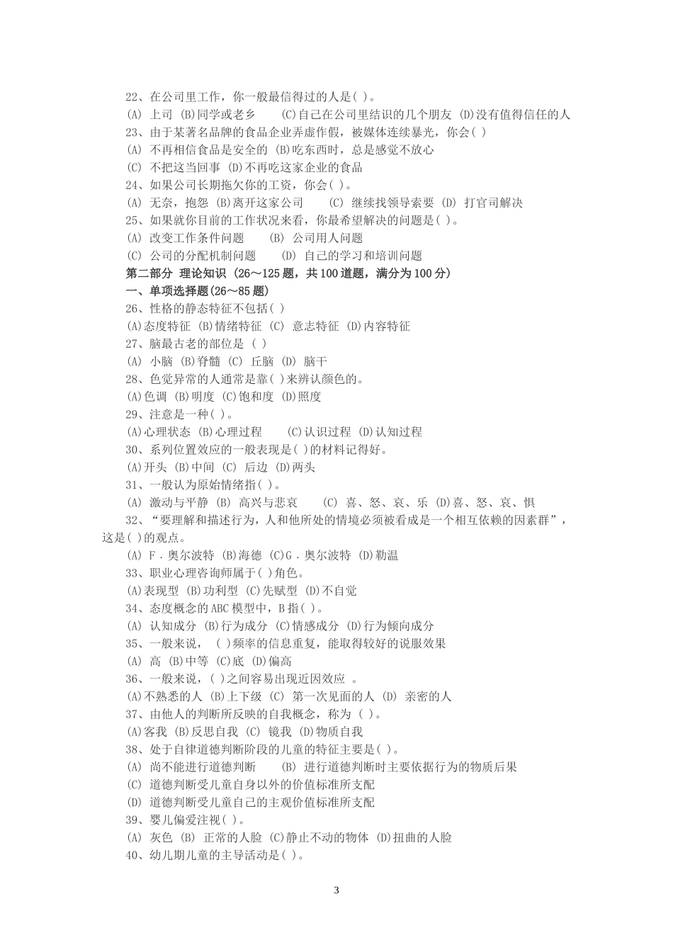 心理咨询师三级理论考试真题(全)含答案_第3页