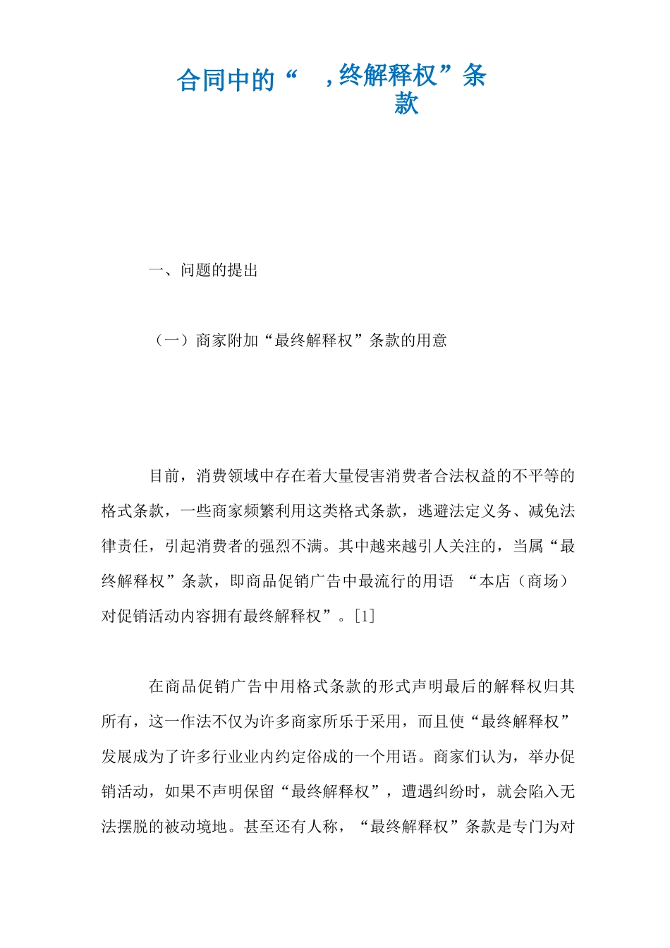 合同中的“最终解释权”条款_第1页
