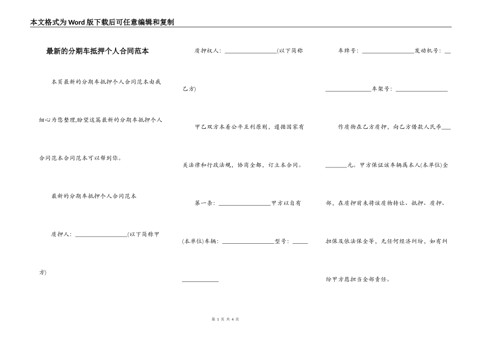 最新的分期车抵押个人合同范本_第1页