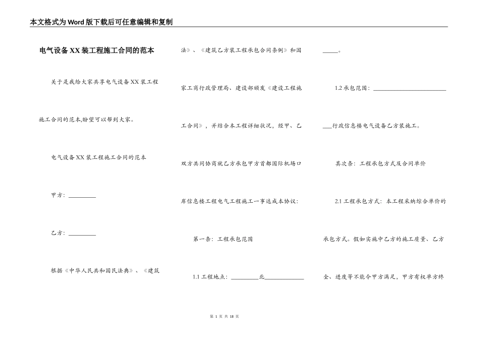 电气设备XX装工程施工合同的范本_第1页