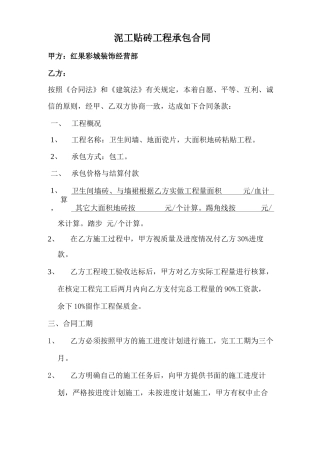 泥工贴砖工程承包合同