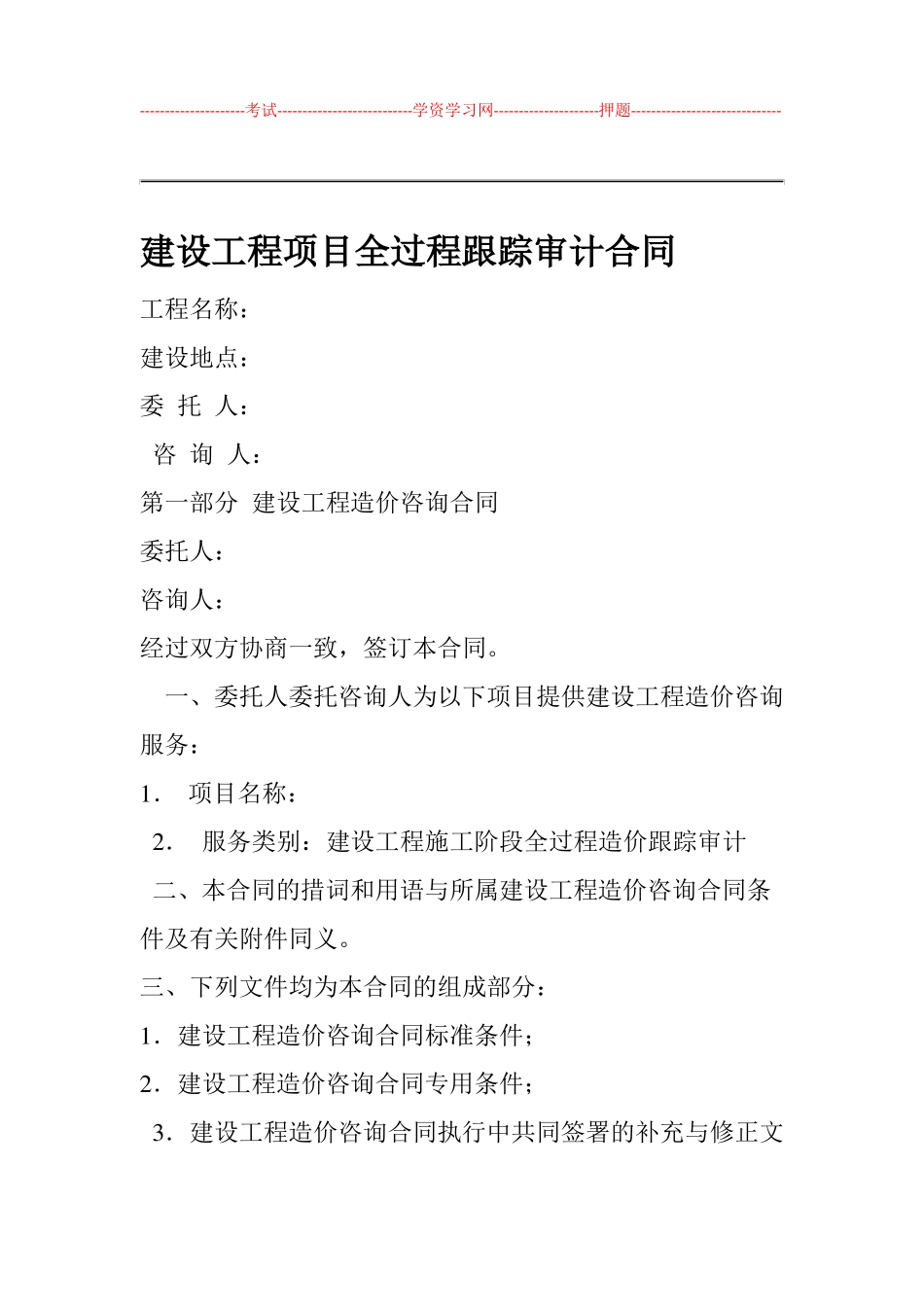 全过程跟踪审计合同范本_第1页