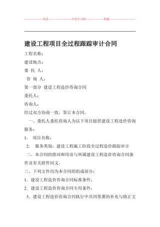 全过程跟踪审计合同范本
