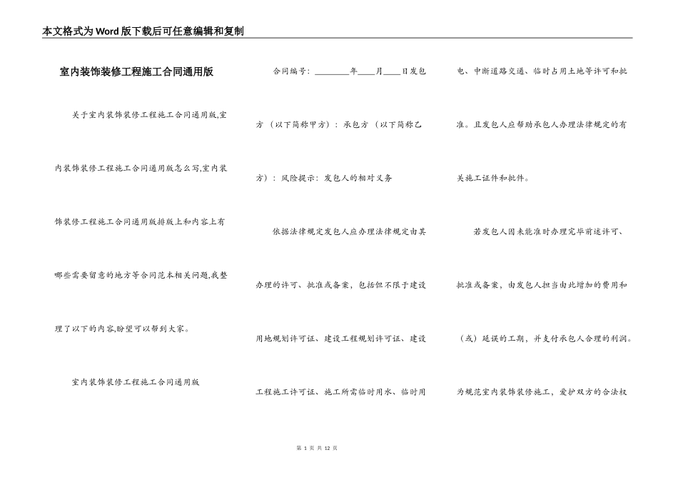 室内装饰装修工程施工合同通用版_第1页
