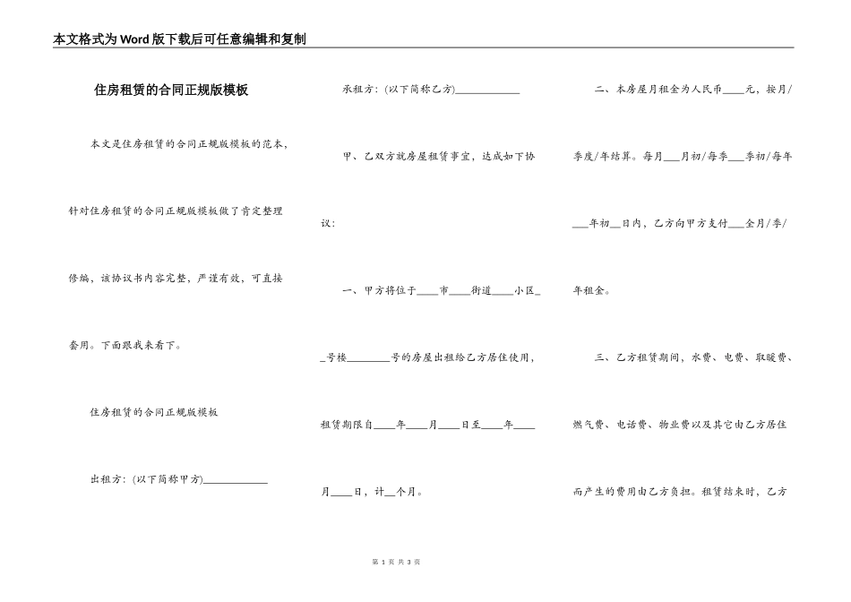 住房租赁的合同正规版模板_第1页