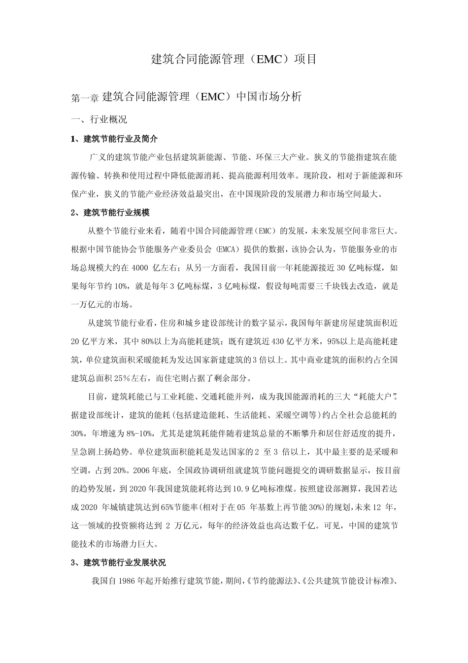 建筑合同能源管理项目_第1页