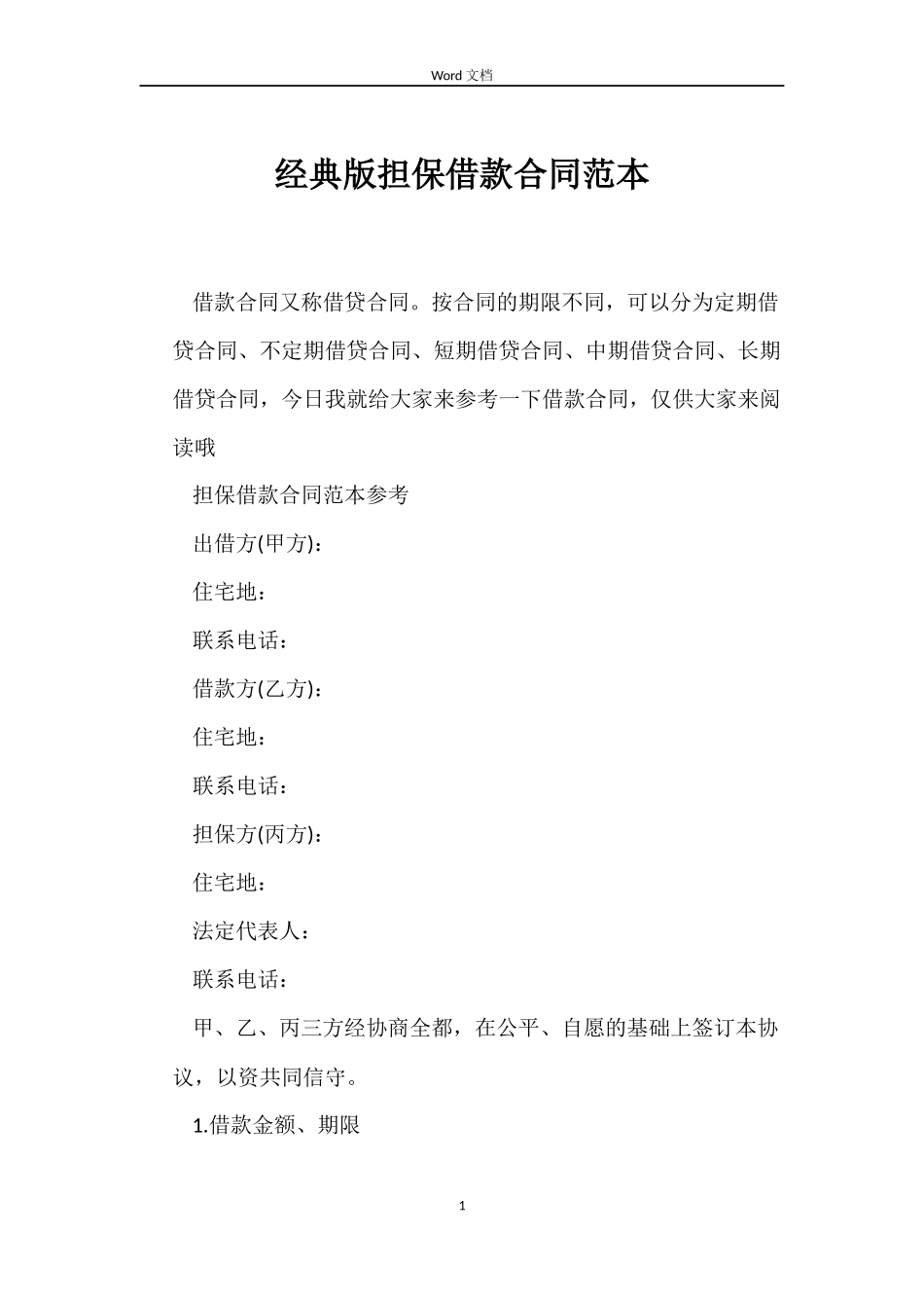 经典版担保借款合同_第1页