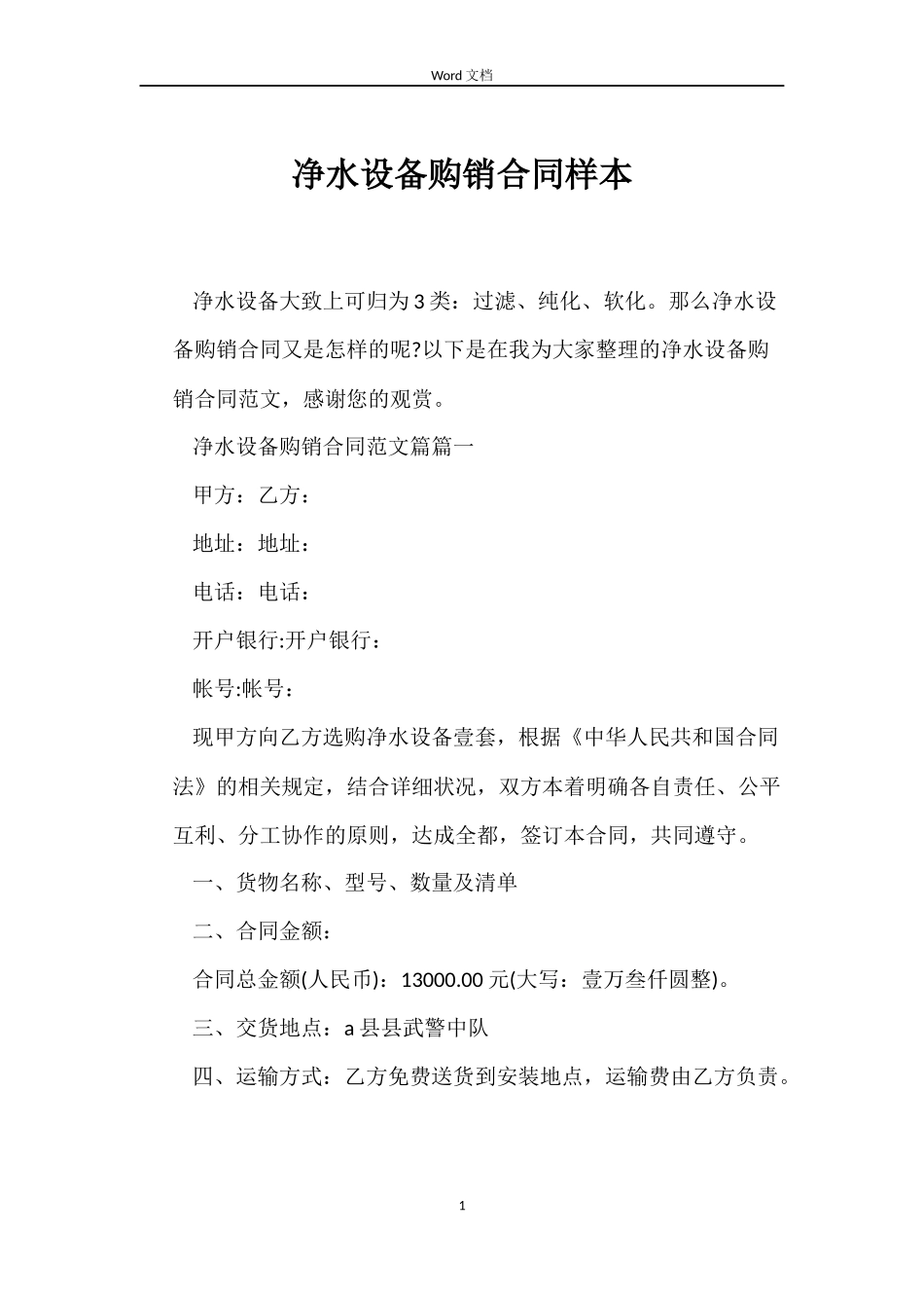 净水设备购销合同样本_第1页