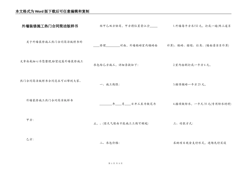 外墙装修施工热门合同简洁版样书_第1页
