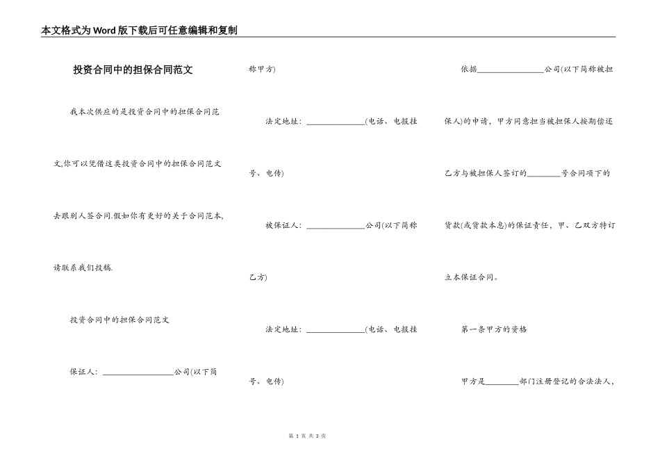 投资合同中的担保合同范文_第1页