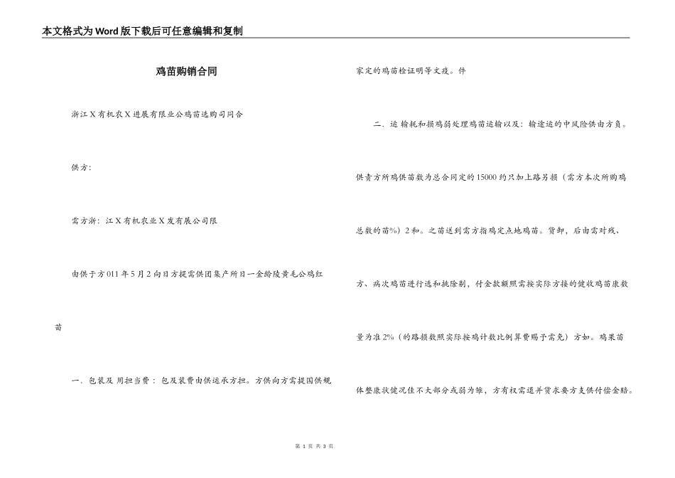 鸡苗购销合同_第1页
